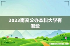 2023南充公办本科大学有哪些
