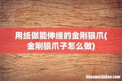 金刚狼爪子怎么做 用纸做能伸缩的金刚狼爪