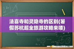 暑假苏杭超全旅游攻略来喽 法喜寺和灵隐寺的区别
