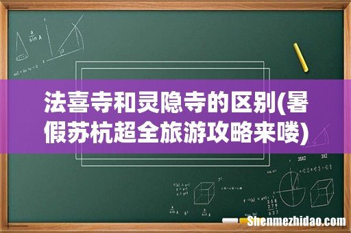 暑假苏杭超全旅游攻略来喽 法喜寺和灵隐寺的区别