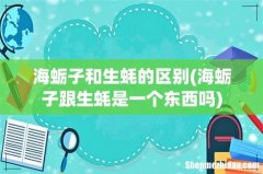 海蛎子跟生蚝是一个东西吗 海蛎子和生蚝的区别