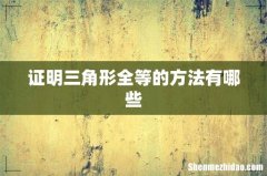 证明三角形全等的方法有哪些