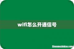 wifi怎么开通信号