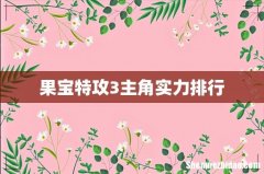 果宝特攻3主角实力排行