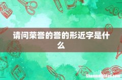 请问荣誉的誉的形近字是什么