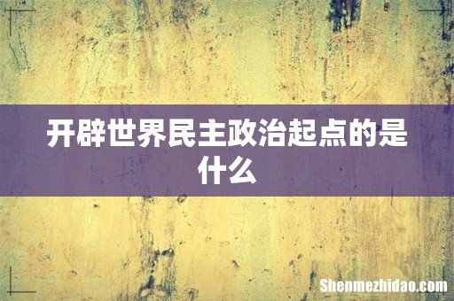 开辟世界民主政治起点的是什么