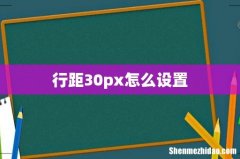 行距30px怎么设置