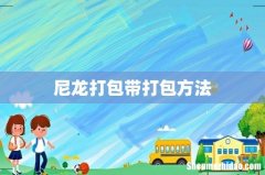 尼龙打包带打包方法