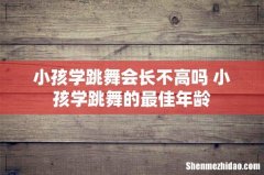 小孩学跳舞会长不高吗 小孩学跳舞的最佳年龄