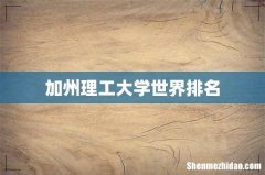 加州理工大学世界排名