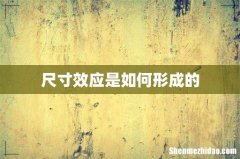 尺寸效应是如何形成的