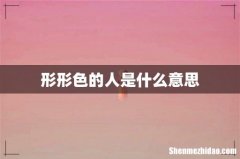 形形色的人是什么意思