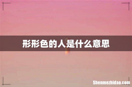 形形色的人是什么意思