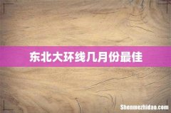 东北大环线几月份最佳