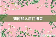 如何加入洪门协会
