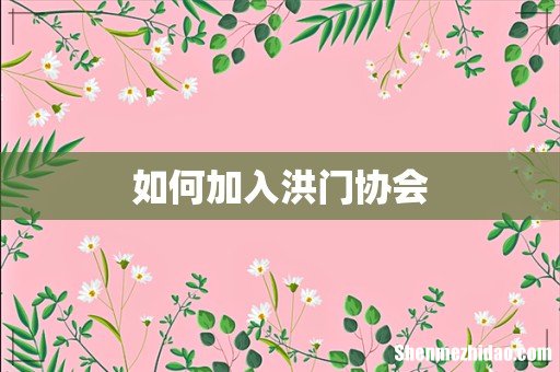 如何加入洪门协会