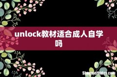 unlock教材适合成人自学吗