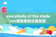 everybody of the students谓语单数还是复数