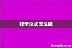 拜堂仪式怎么喊