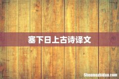 塞下日上古诗译文