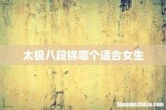 太极八段锦哪个适合女生