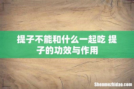 提子不能和什么一起吃 提子的功效与作用