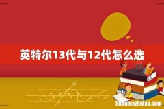 英特尔13代与12代怎么选