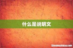 什么是说明文