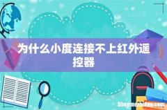 为什么小度连接不上红外遥控器