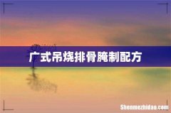 广式吊烧排骨腌制配方