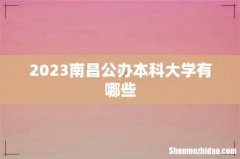 2023南昌公办本科大学有哪些