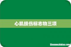 心肌损伤标志物三项