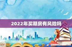 2022年买期房有风险吗