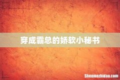 穿成霸总的娇软小秘书