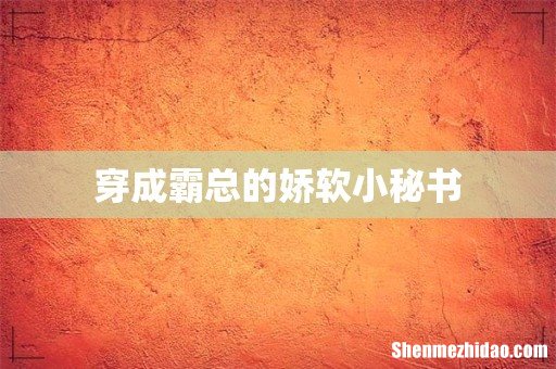 穿成霸总的娇软小秘书