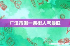 广汉市哪一条街人气最旺