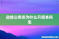 边检公务员为什么只招本科生