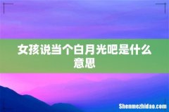 女孩说当个白月光吧是什么意思