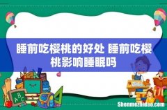 睡前吃樱桃的好处 睡前吃樱桃影响睡眠吗