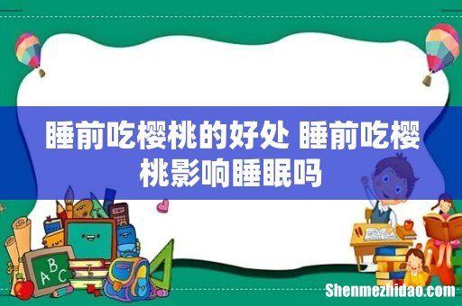 睡前吃樱桃的好处 睡前吃樱桃影响睡眠吗