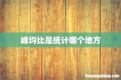 峰均比是统计哪个地方