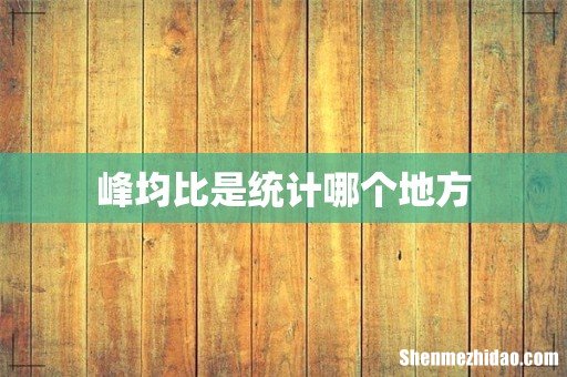 峰均比是统计哪个地方