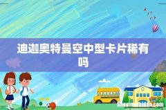 迪迦奥特曼空中型卡片稀有吗