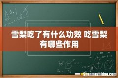 雪梨吃了有什么功效 吃雪梨有哪些作用