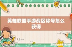英雄联盟手游战区称号怎么获得