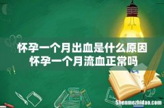 怀孕一个月出血是什么原因 怀孕一个月流血正常吗