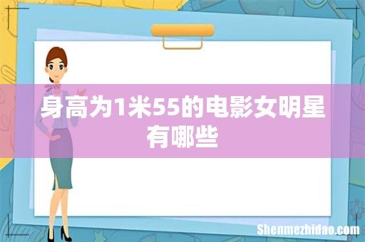 身高为1米55的电影女明星有哪些