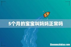 5个月的宝宝叫妈妈正常吗