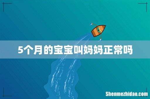 5个月的宝宝叫妈妈正常吗