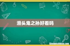 滑头鬼之孙好看吗